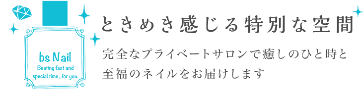 ときめき感じる特別な空間